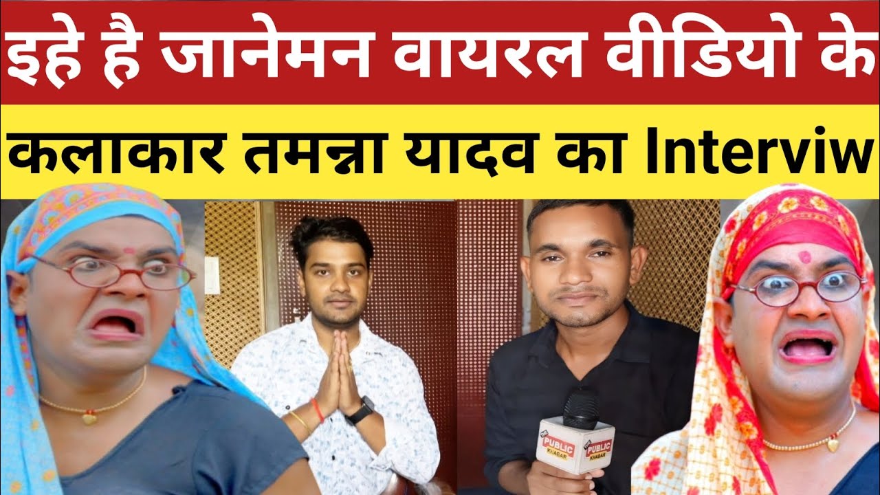 tamanna yadav : इहे है जानेमन के वायरल वीडियो के कलाकार तमन्ना यादव का, Interview | पार्ट -2
