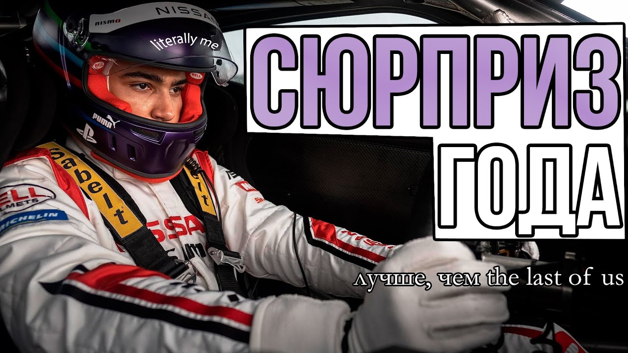 ФИЛЬМ ПО GRAN TURISMO УДИВИЛ...