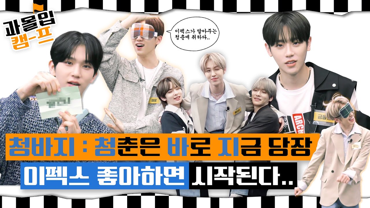 과몰입캠프 이펙스(EPEX) 편 | 청바지 : 청춘은 바로 지금 당장 이펙스 좋아하면 시작된다😎