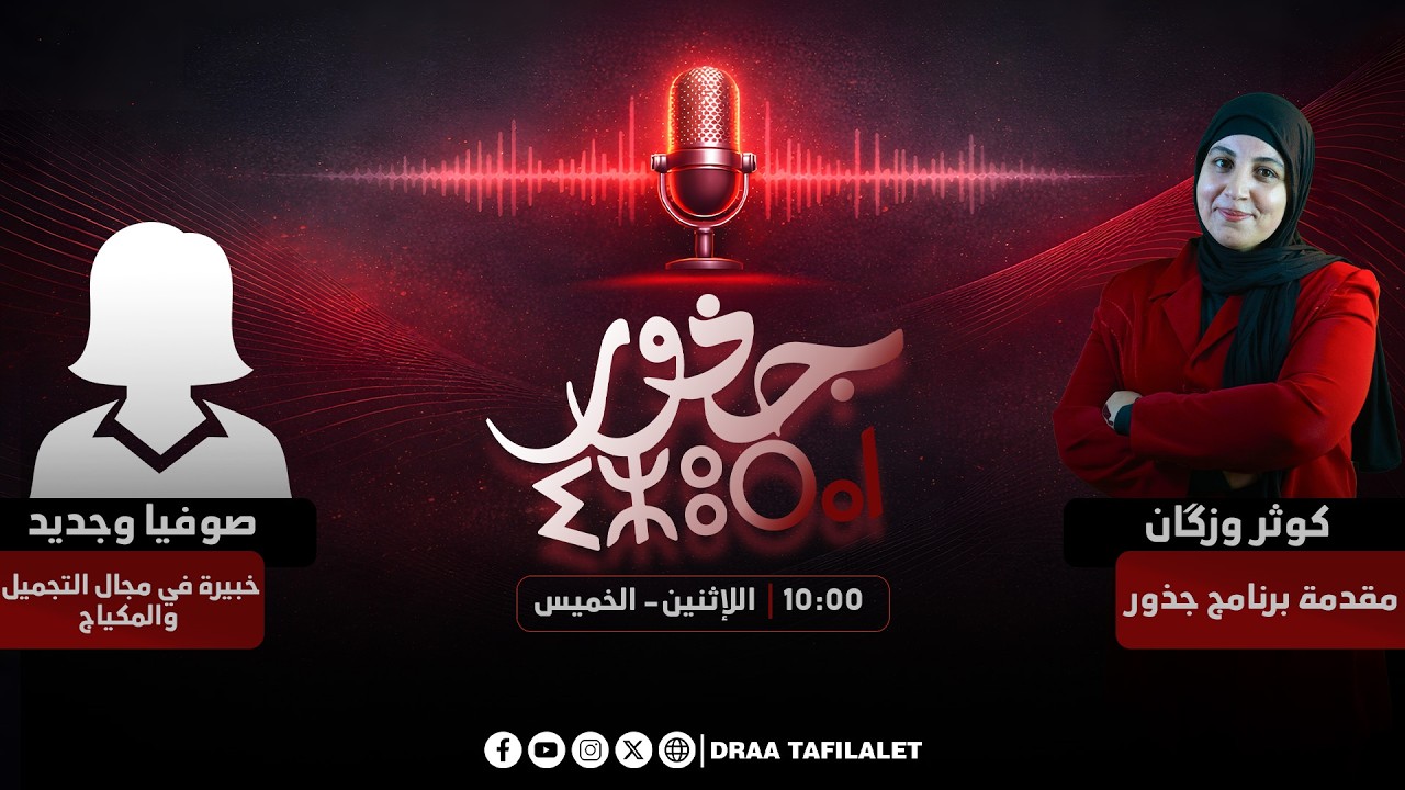 جذور | فوائد الأملا مع الخبيرة في التجميل صوفيا وجديد