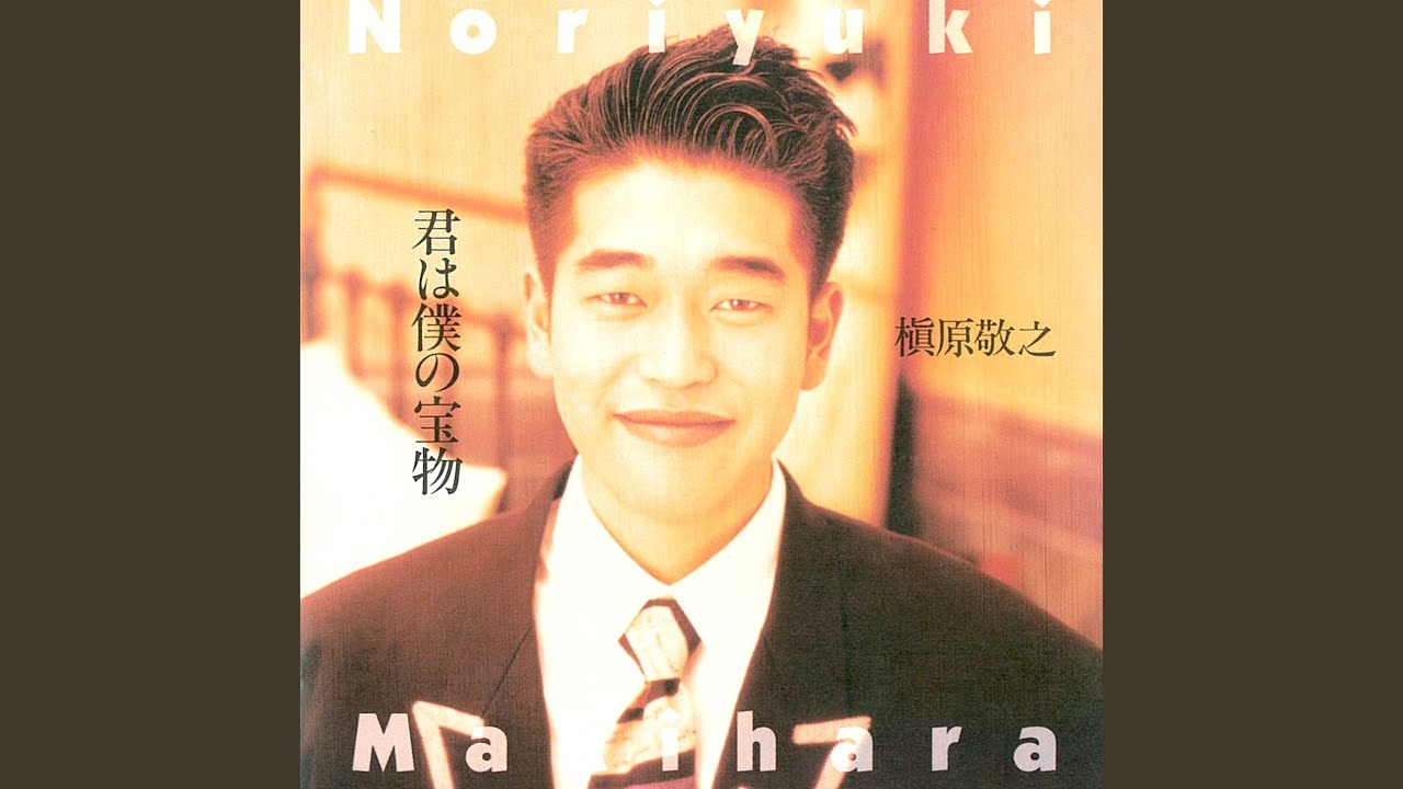 Kimi Ha Boku No Takaramono (2012 Remaster)