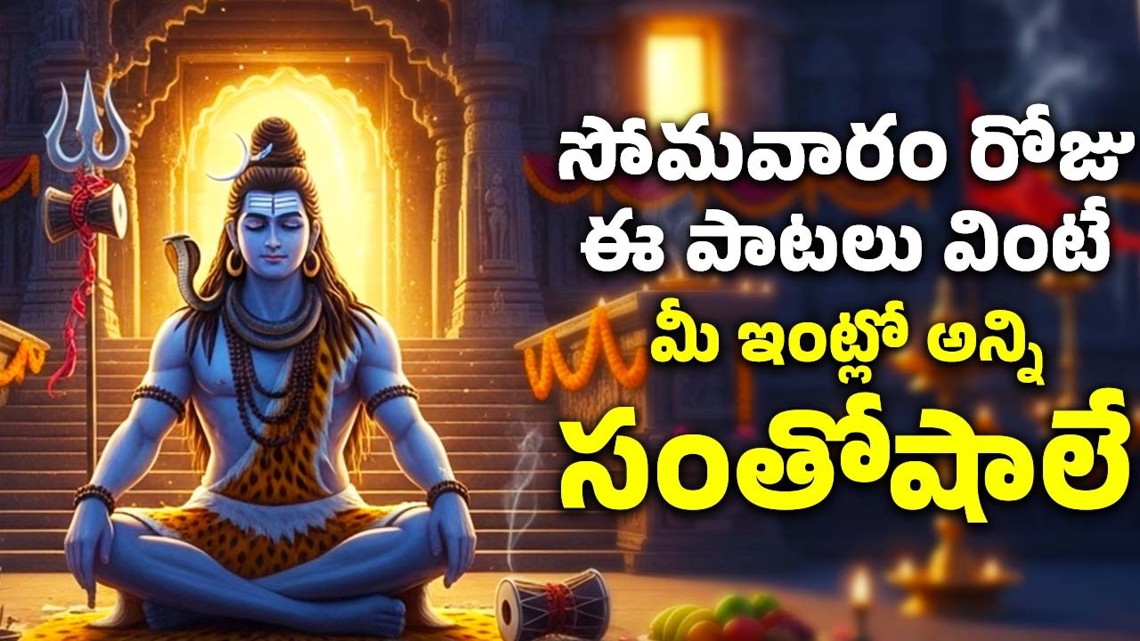 సోమవారం రోజు ఈ పాటలు వింటే మీ ఇంట్లో అన్ని సంతోషాలే | Shiva Telugu Devotional Songs