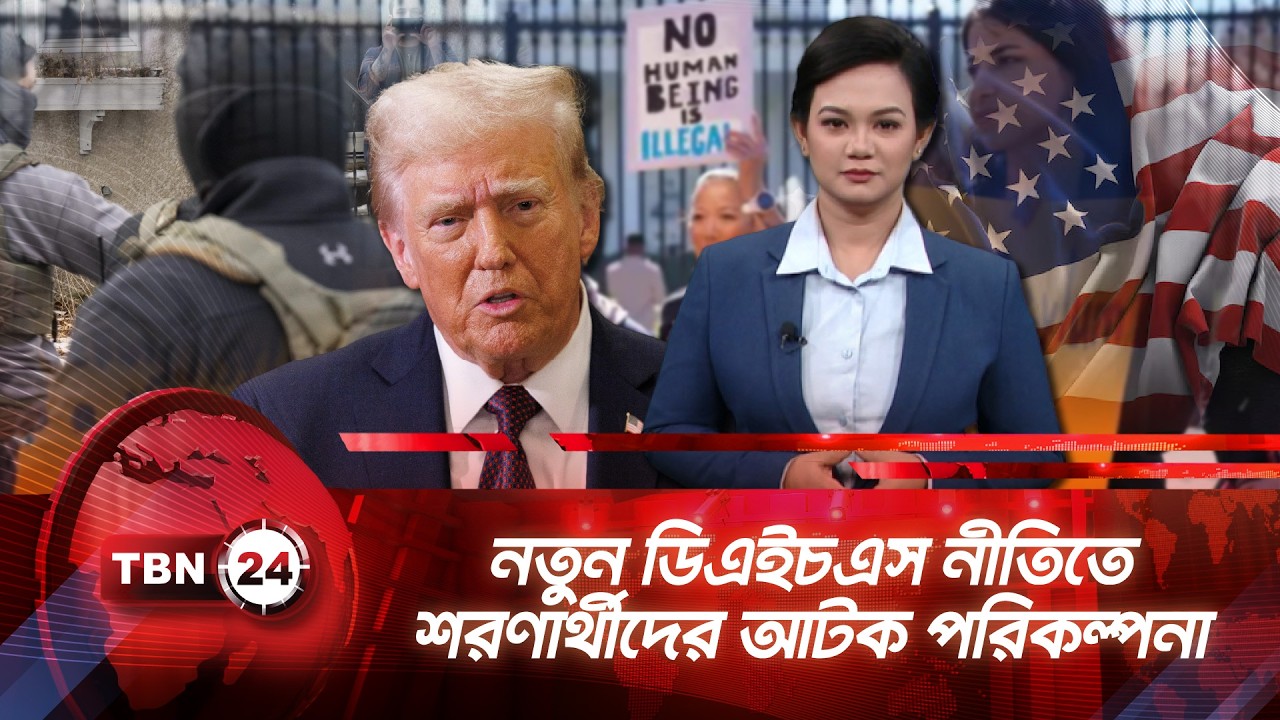 নতুন ডিএইচএস নীতিতে শরণার্থীদের আটক পরিকল্পনা | TBN24 NEWS | DHS PLAN