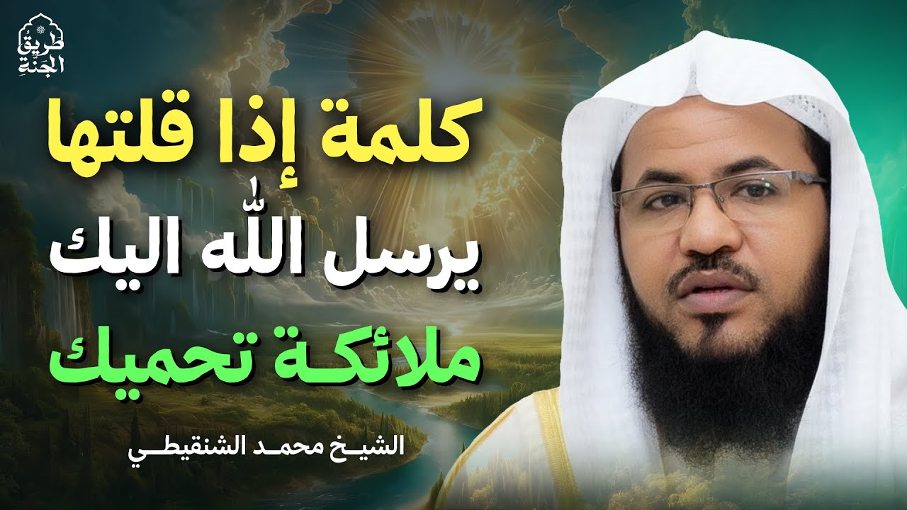 ذكر واحد يجعل الملائكة تحرسك حتى يوم القيامة! | الشيخ محمد بن علي الشنقيطي