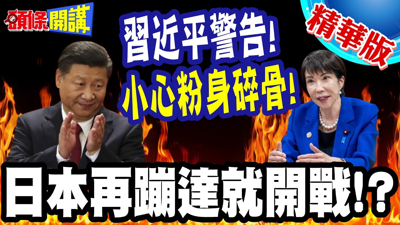 日本再蹦達恐開戰? | 中國隱晦警告!抓中國漁船!全面啟動情報戰!當美馬前卒!小心粉身碎骨!【頭條開講】精華版 @頭條開講HeadlinesTalk
