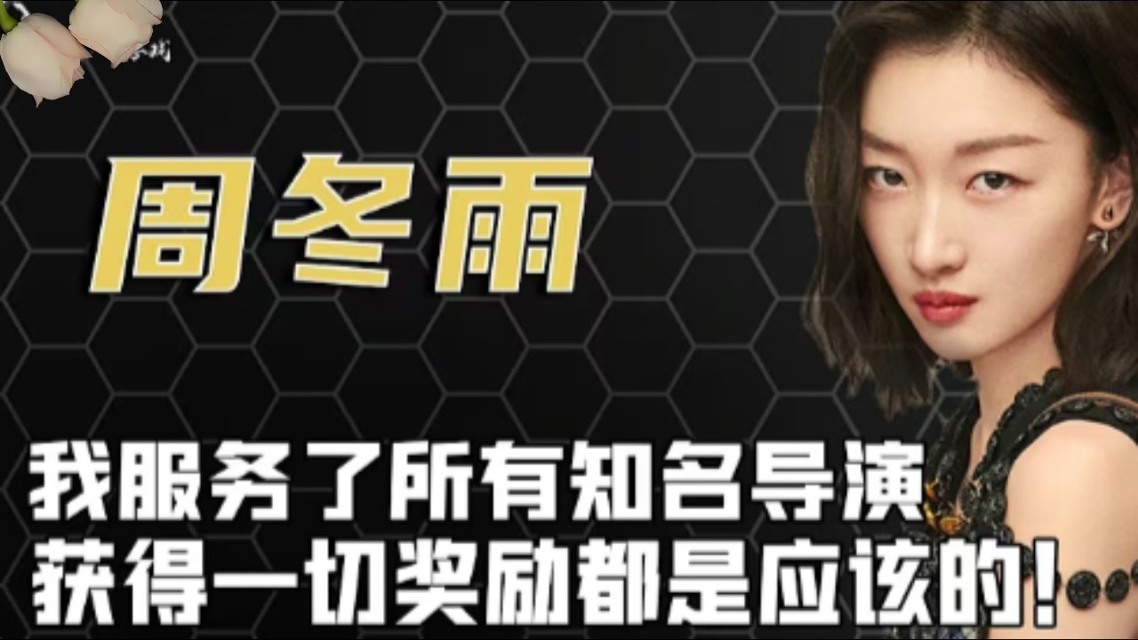 周冬雨私下有多亂，能讓內娛全部女星對她恨之入骨。張藝謀馮小剛被爆出性病，睡遍女主角！選妃，多人運動，私生子娛樂圈性交易鏈大公開