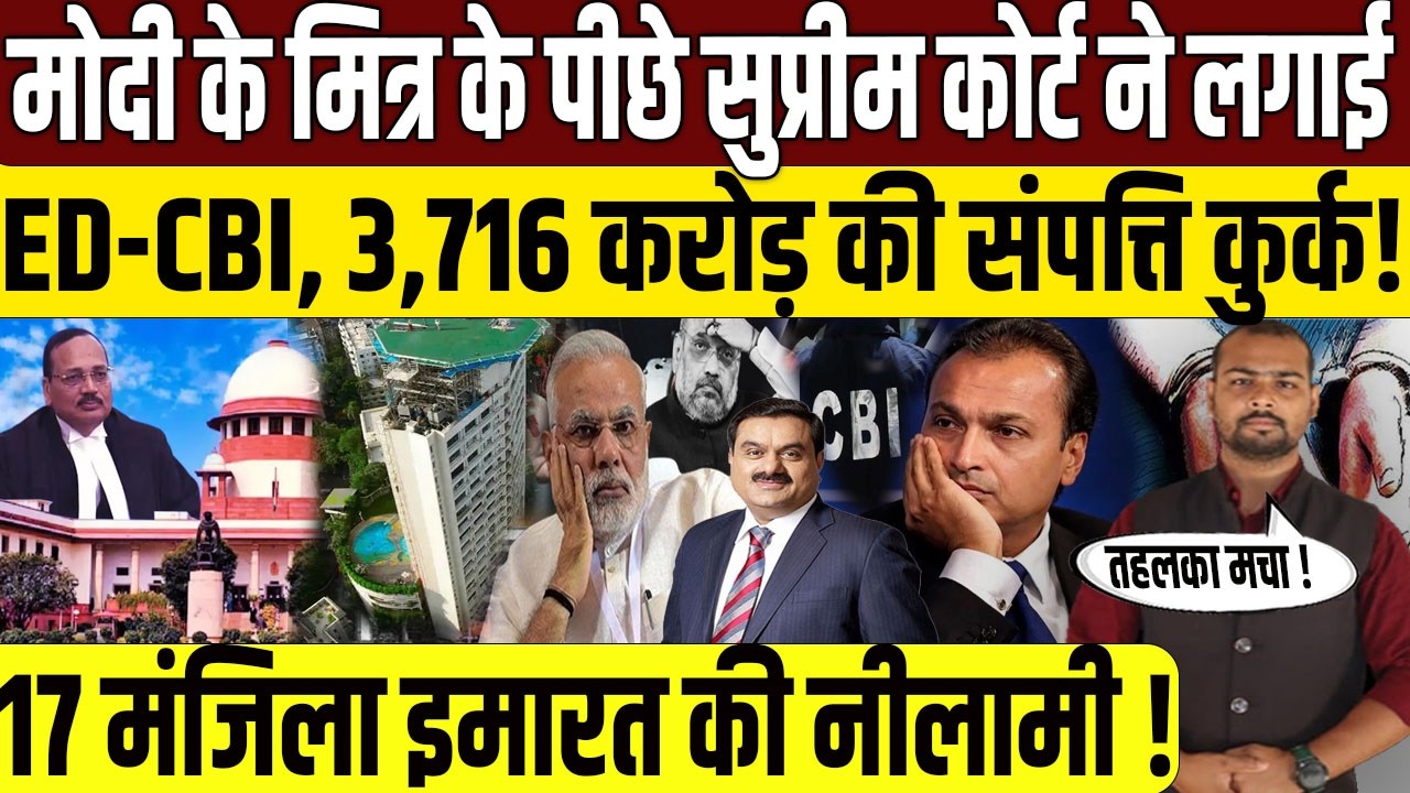 Live News: Supreme Court ने Anil Ambani के पीछे लगा दी ED ? | PM Narendra Modi | Amit Shah | Adani |