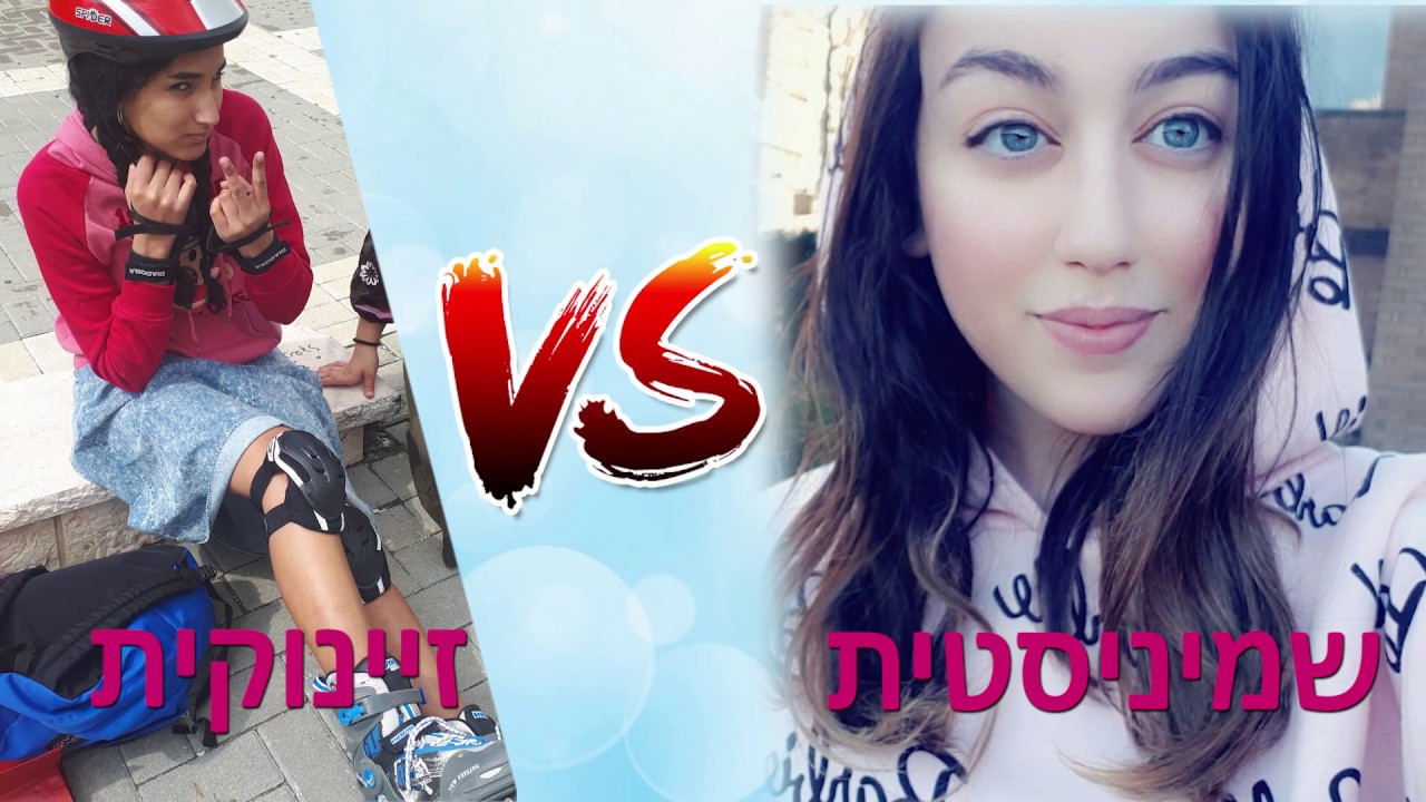 שמיניסטית VS זיינוקית || שמינית תשע
