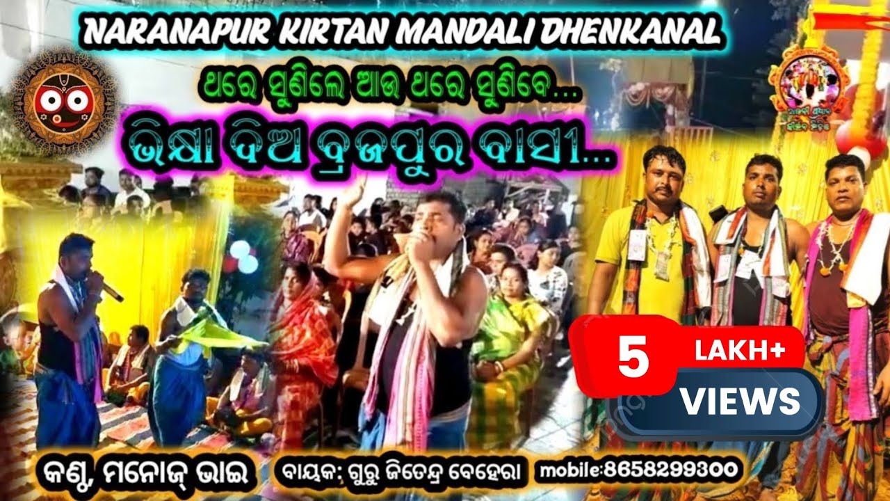 ଭିକ୍ଷା ଦିଅ ବ୍ରଜପୁର ବାସୀ//କଣ୍ଠ, ମନୋଜ୍ ଭାଇ//Naranapur kirtan mandali Dhenkanal//mobile:8658299300
