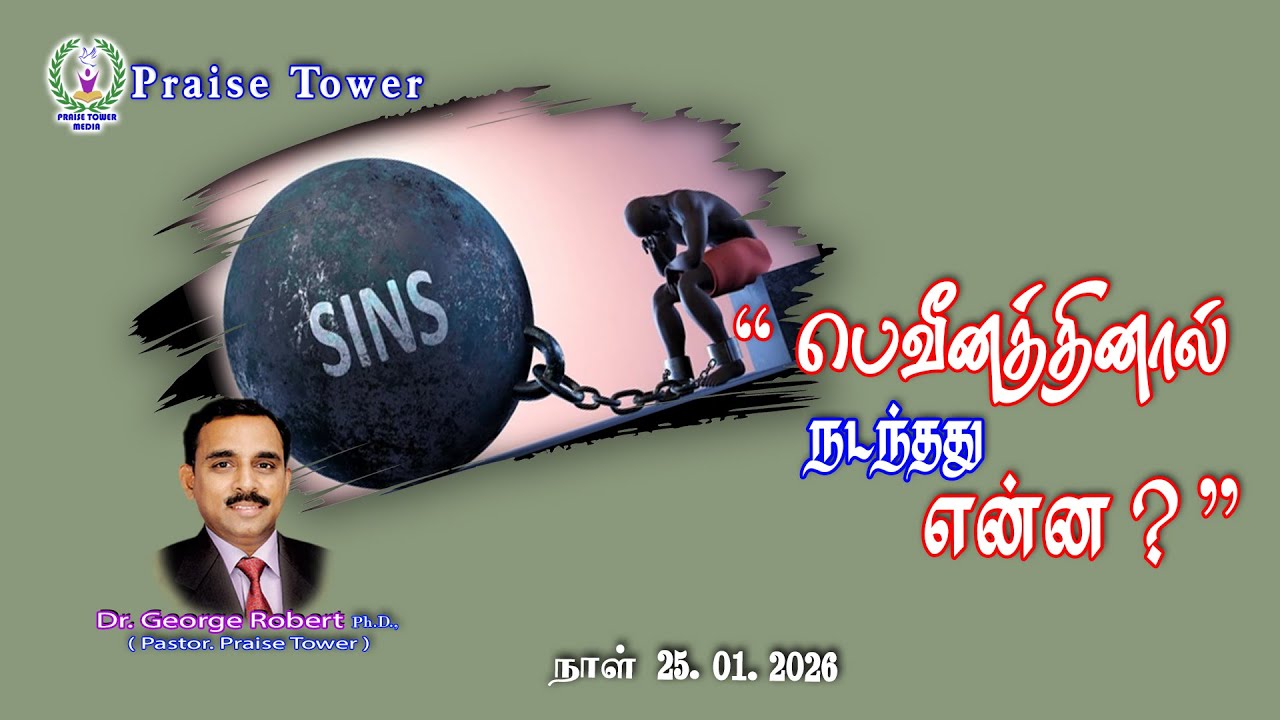 " பெலவீனத்தினால் நடந்தது என்ன ? " ||25th Jan 2026 Sunday Message by.Dr.George Robert || 