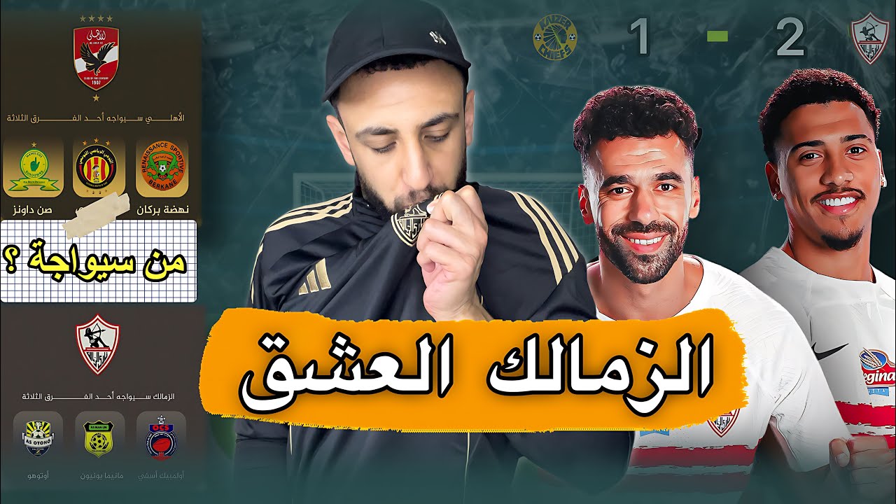 الزمالك في صدارة الكونفيدرالية 💪 | من سيواجة الاهلي و الزمالك الدور القادم 🤯 | خفاجي 