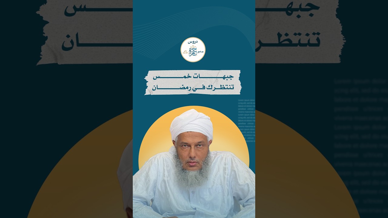 5 جبهات ستفتح ضدك في رمضان - الشيخ الددو