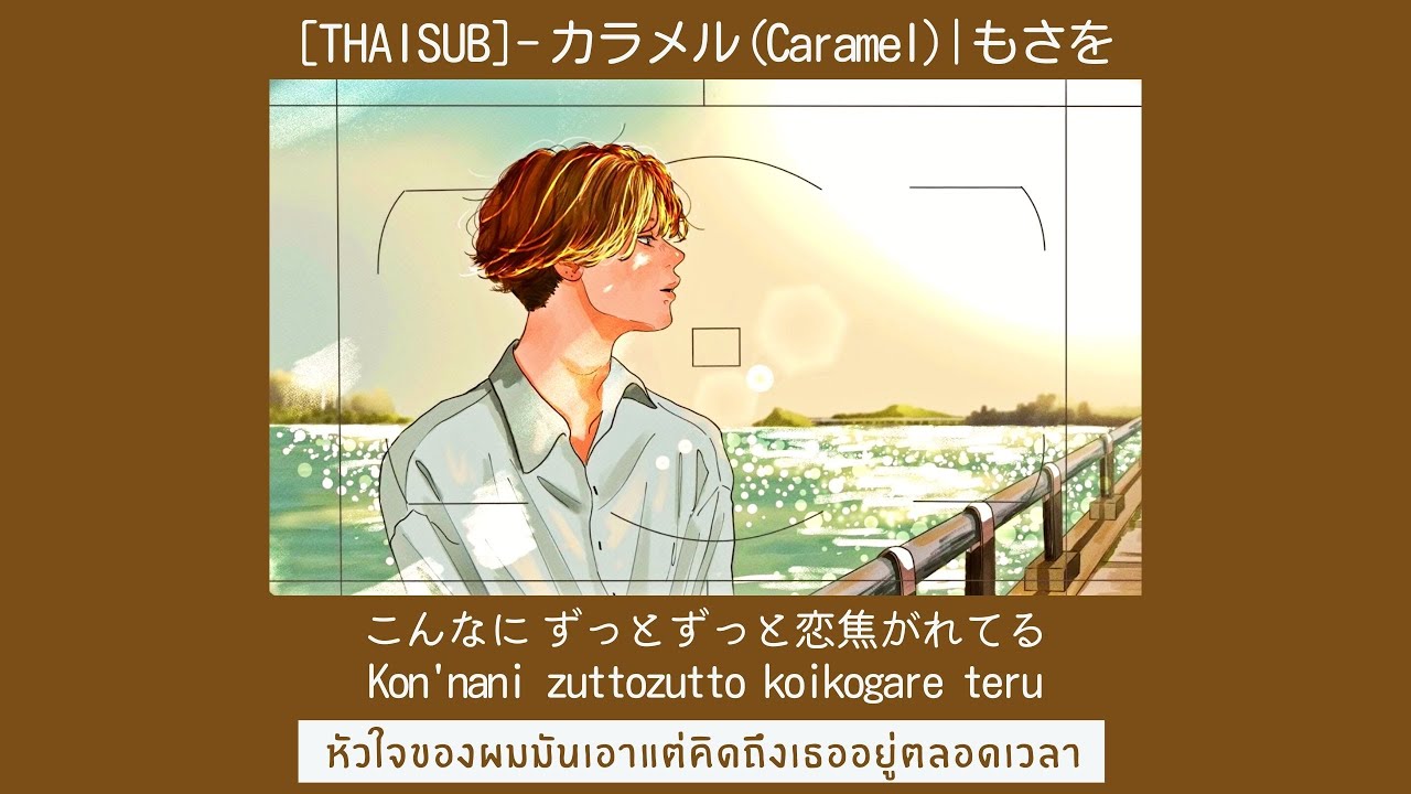 [THAISUB/TIAN'AI] — カラメル (Caramel) | もさを Mosawo