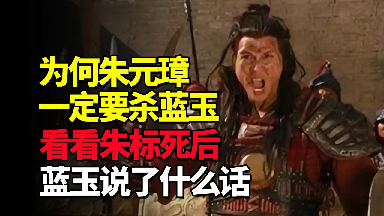 朱元璋为什么一定要杀大将蓝玉，看看朱标死后，蓝玉说了什么话？