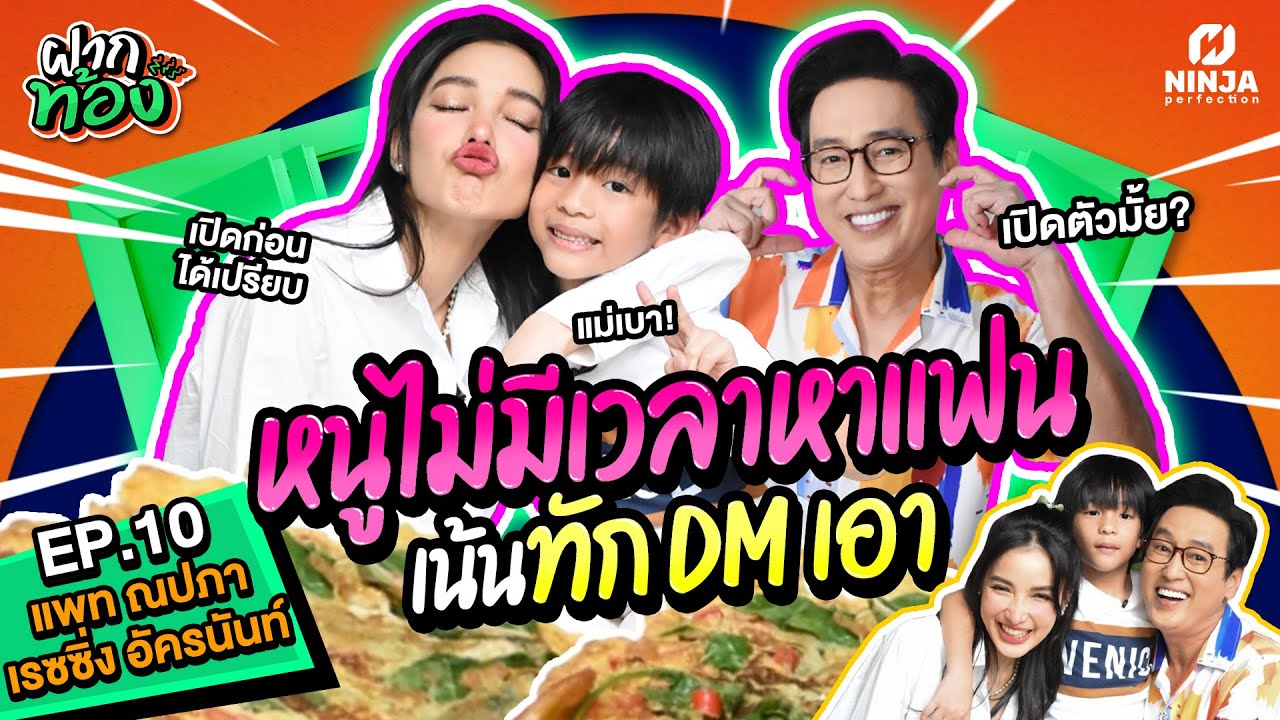 แม่แพทพูดหมดไม่มีเวลาหาแฟน คนจะใช่อยู่ไหนก็เจอ | EP.10 ฝากท้อง - แพท & เรซซิ่ง