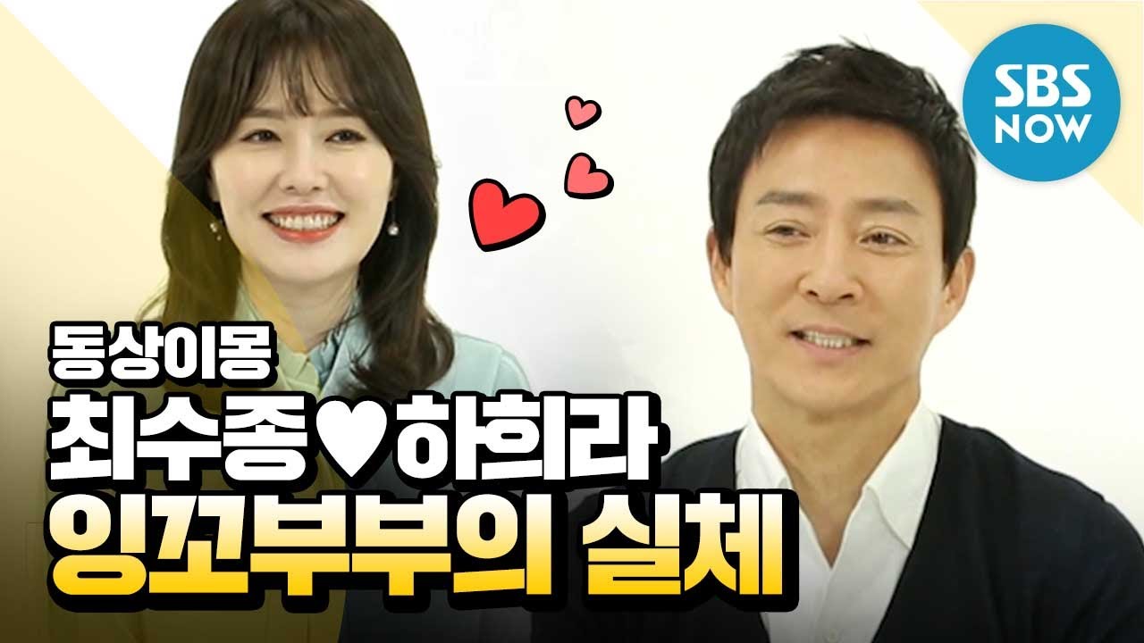 [동상이몽2] 최수종♥하희라 '잉꼬부부의 실체' / 'You are My Destiny' Special | SBS NOW