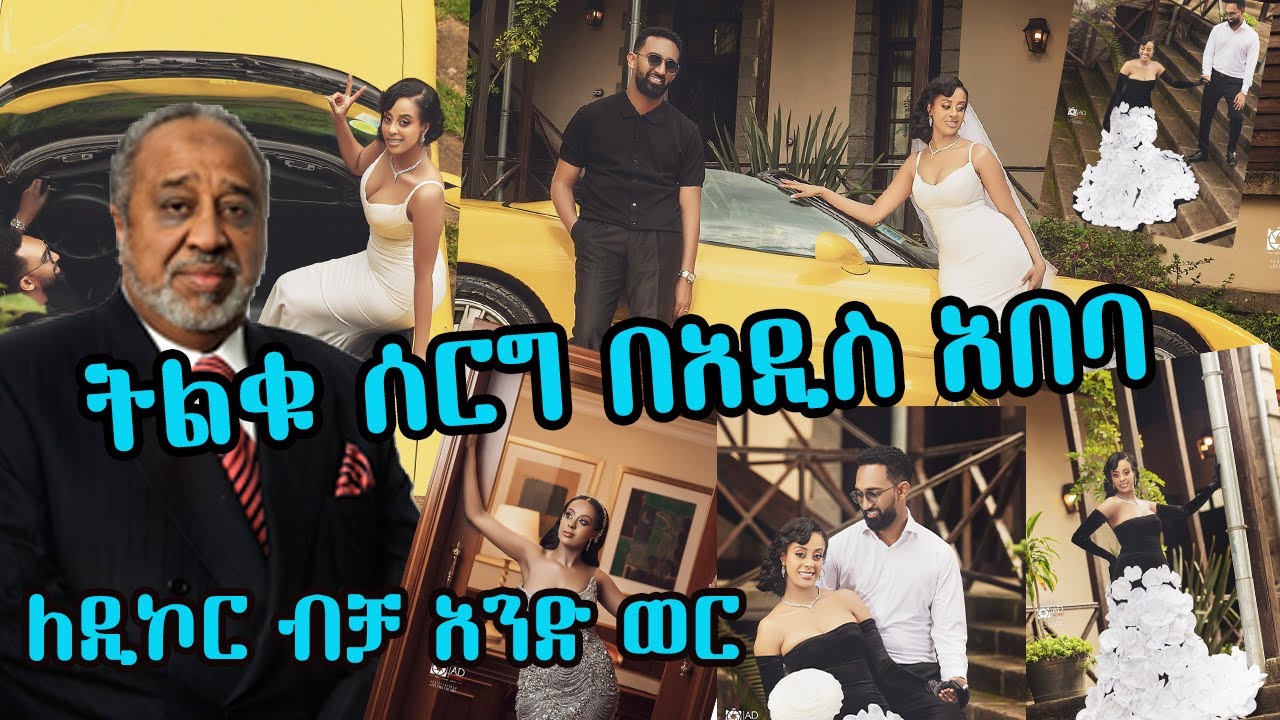 የሼህ መሀመድ ሁሴን አላሙዲ ወንድም ልጅ ሰርግ በአዲስ አበባ | ሚሊንየም አዳራሽን ወደ ሰርግ አዳራሽ የቀየረው 