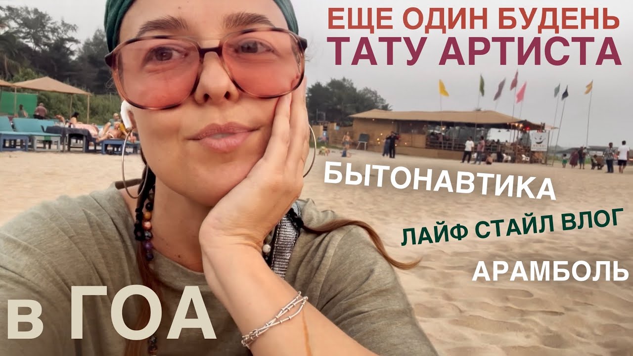 Будни бытонавта в ГОА. Покупки, магазы, тату-сеанс, прогулка, пляж, встречи, ужин. Арамболь стайл