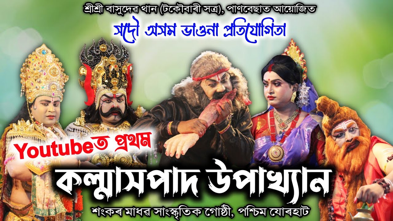 কল্মাসপাদ উপাখ্যান | সদৌ অসম ভাওনা প্ৰতিযোগিতা, পাণবেছা | Kolmakhpad Upakhyan | Vauna | Bhauna