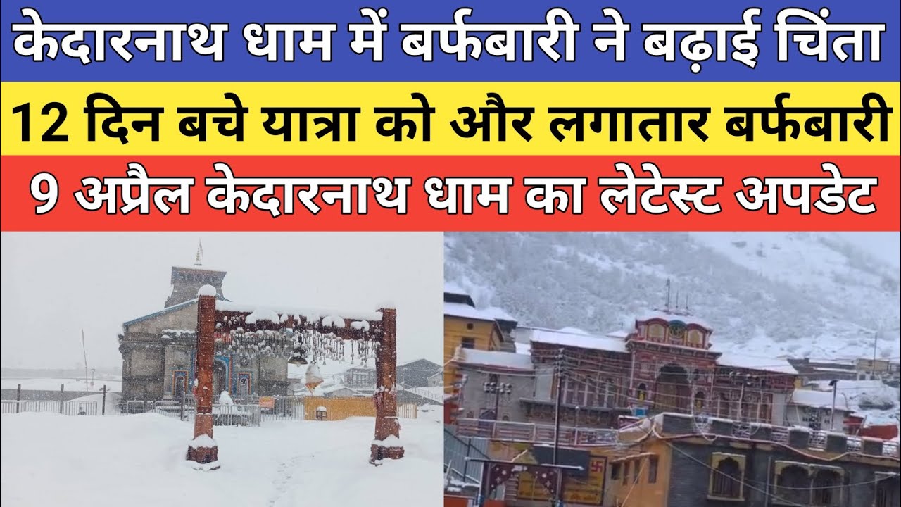 Kedarnath dham latest update 2026 | केदारनाथ धाम में बर्फबारी ने बढ़ाई चिंता | 
