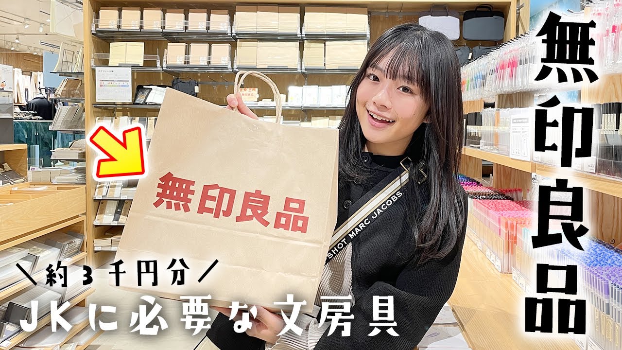 【無印良品】JKが学校で必要な文房具を買い揃えてみた♪中間テスト前だし・・・