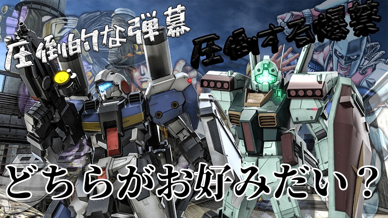 【#バトオペ2】爆薬と弾幕どちらがお好きだい？【機動戦士ガンダムバトルオペレーション2】