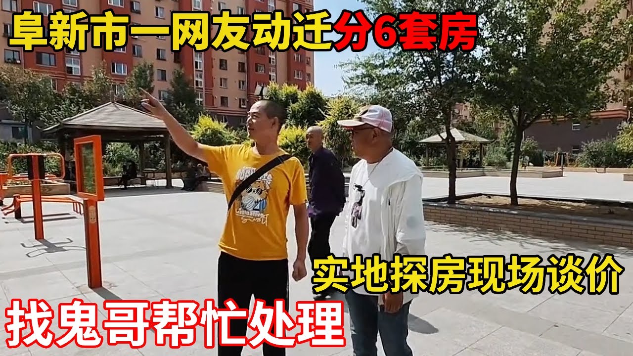 阜新市一网友动迁分6套房，找鬼哥帮忙处理，鬼哥实地探房现场谈价【鬼头看房】