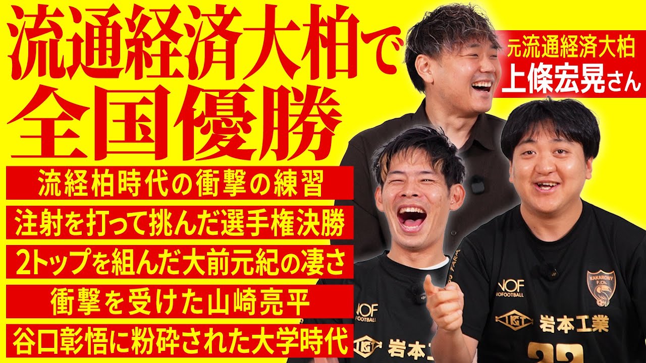 【89年世代ぶっ刺し】流通経済大柏で高円宮杯・選手権を二冠した上條宏晃さんからあの頃の話を聞く！