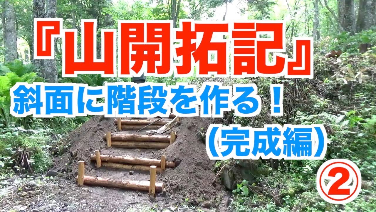 【山開拓記②】斜面に階段を作る！（完成編）
