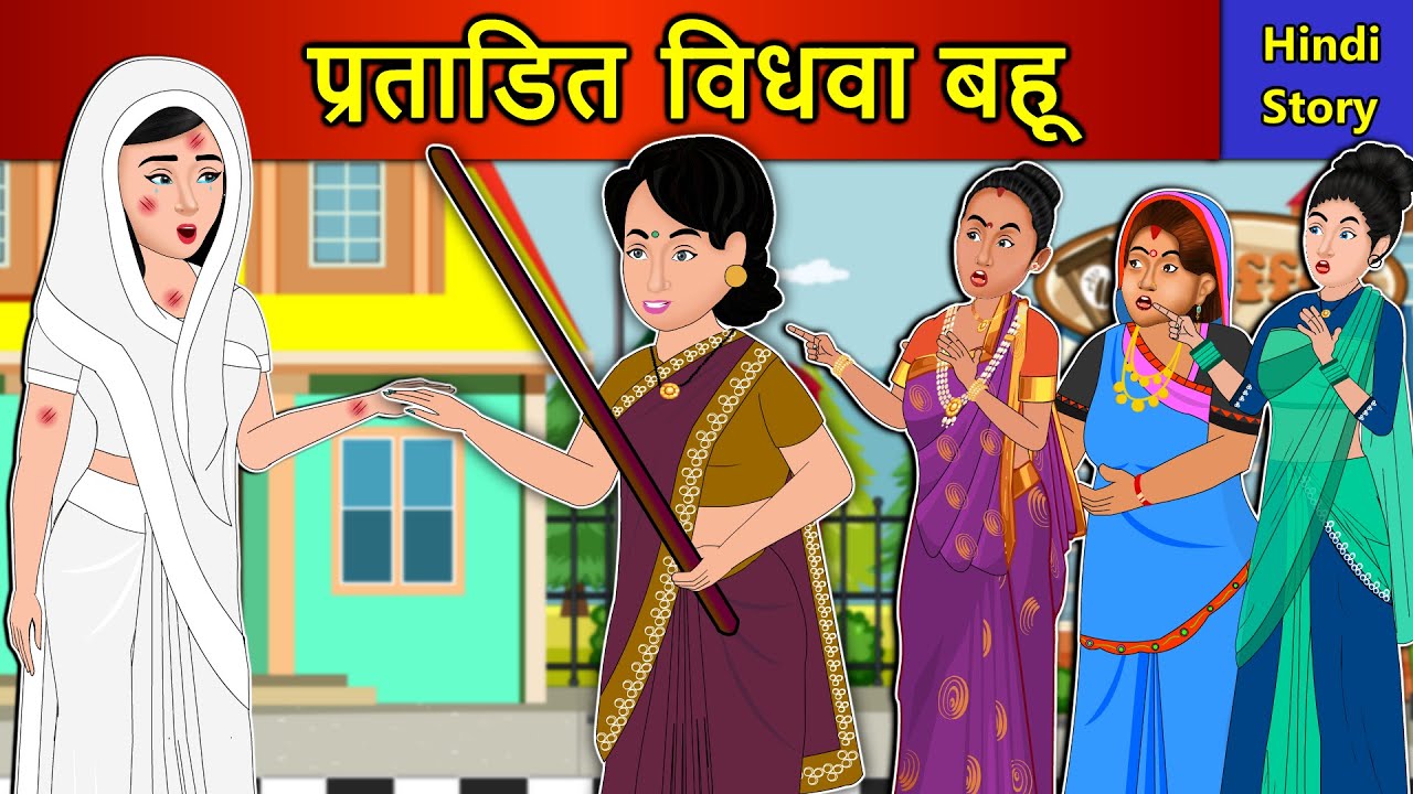 Hindi Story प्रताड़ित विधवा बहू: Saas Bahu Ki Kahaniya | Moral Stories | Kahani Ghar Ghar Ki