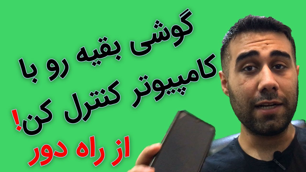 گوشی بقیه رو با کامپیوتر کنترل کن! از راه دور