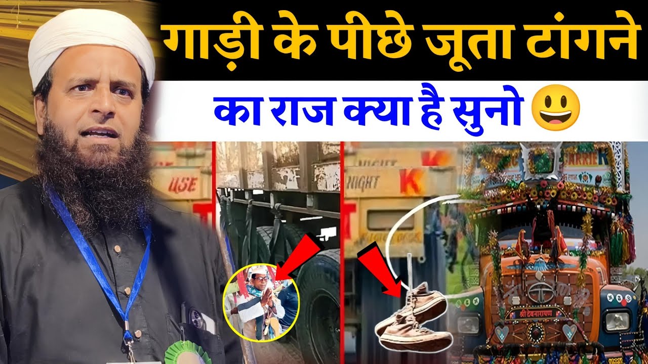 गाड़ी के पीछे जूता टांगने का राज क्या है? | Maulana Sohrab Kalkatta Bayan