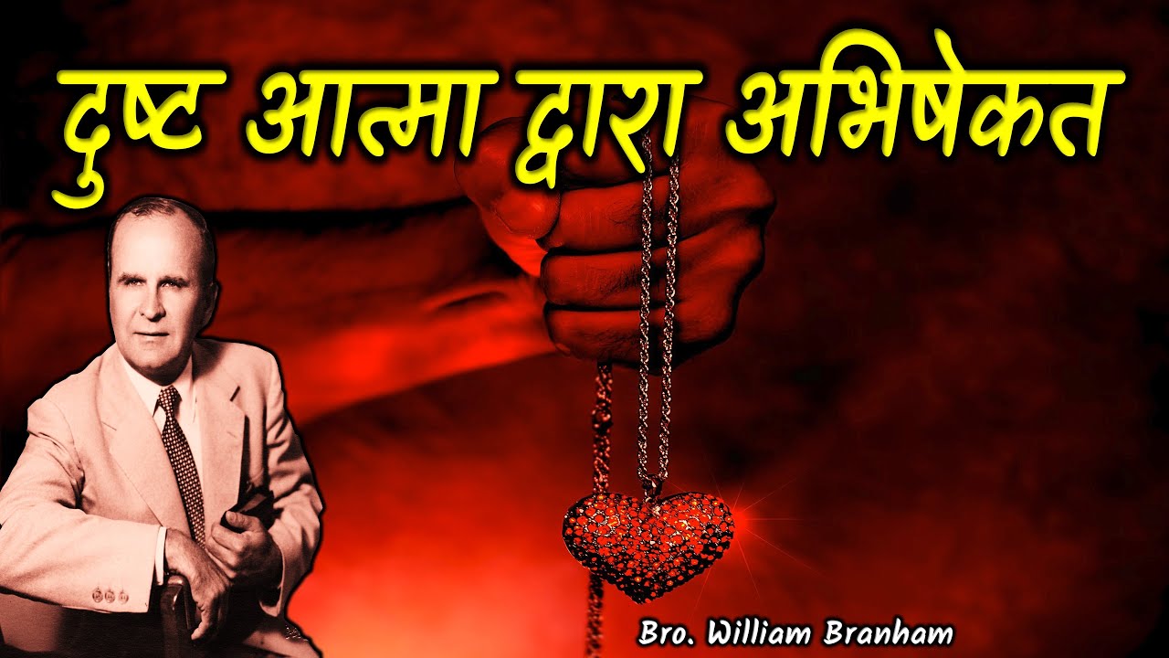 दुष्ट आत्मा द्वारा अभिषेकत 65-0815 Hindi William Branham
