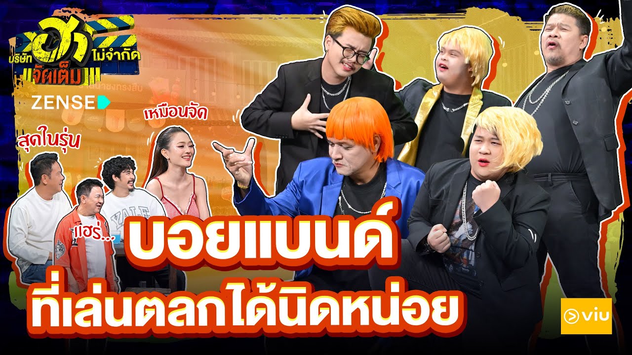 บอยแบนด์ที่เล่นตลกได้นิดหน่อย I HA PLAZA I บริษัทฮาไม่จำกัดจัดเต็ม EP.134