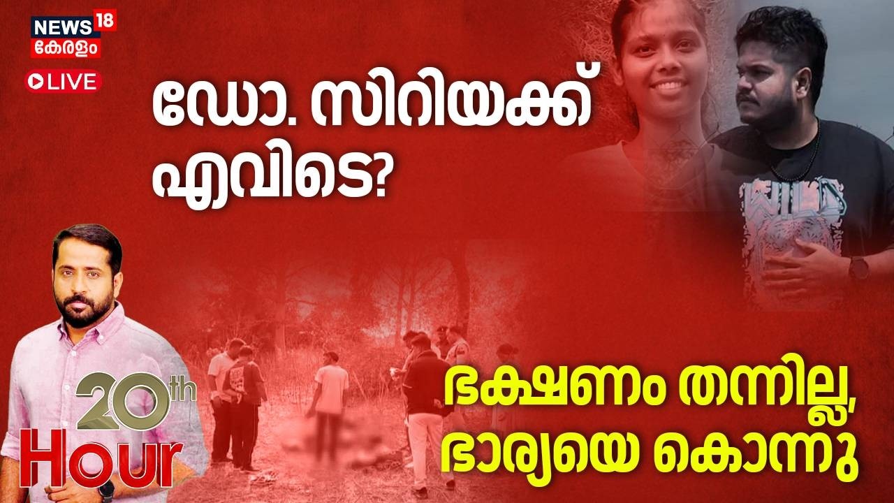20th HOUR HD LIVE | ജാസ്‌ലിയയുടെ  മരണം ഡോ. സിറിയക് എവിടെ? | Jasliya Death Case | Kochi | Police
