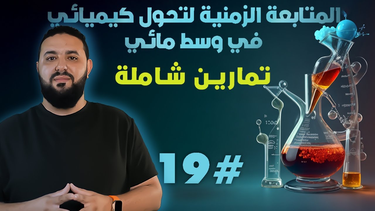 تمارين حول المتابعة الزمنية لتحول كيميائي 3 ثانوي II التمرين5