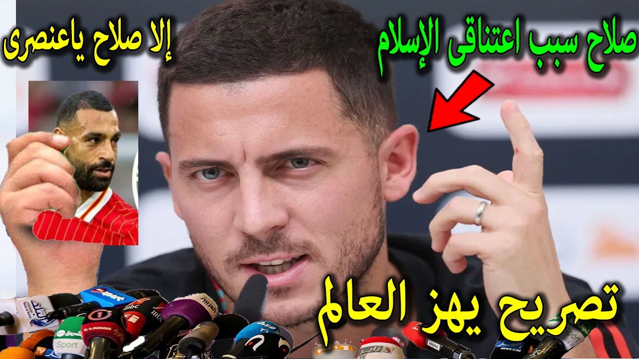 تصريح خطير من هازارد يفاجئ به محمد صلاح ويفتح النارعلى آرنى سلوت ويكشف كيف اعتنق الاسلام بسبب صلاح !