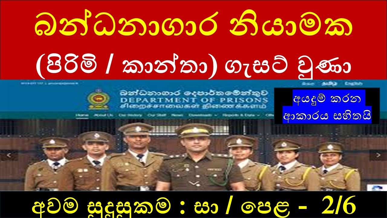 බන්ධනාගාර නියාමක (පිරිමි / කාන්තා) ගැසට් වුණා : Sri Lanka Prison Guard (බන්ධනාගාර නිලධාරී)