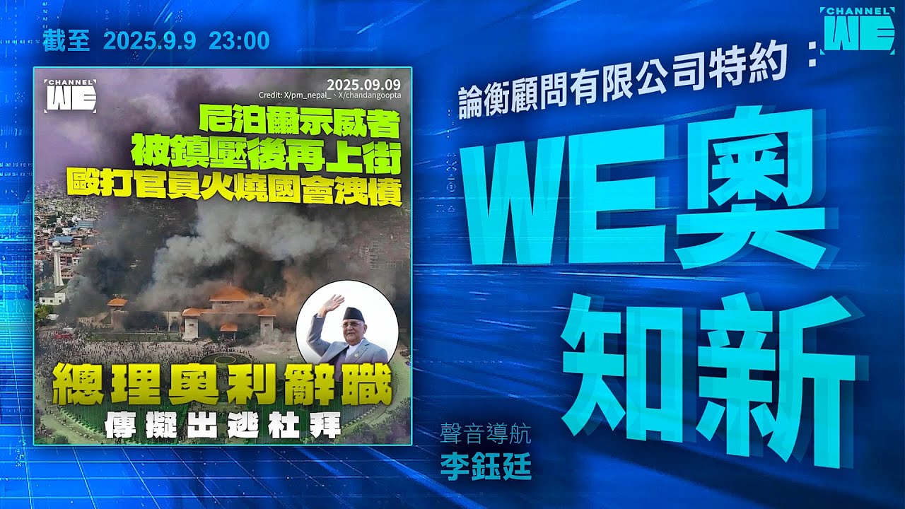 尼泊爾示威者被鎮壓後再上街 毆高官火燒國會 總理辭職疑欲逃杜拜｜台妹趴男友車引擎蓋欲箍煲 對方照開車 摔女友落地輾死｜Channel WE｜論衡顧問特約 #WE奧知新