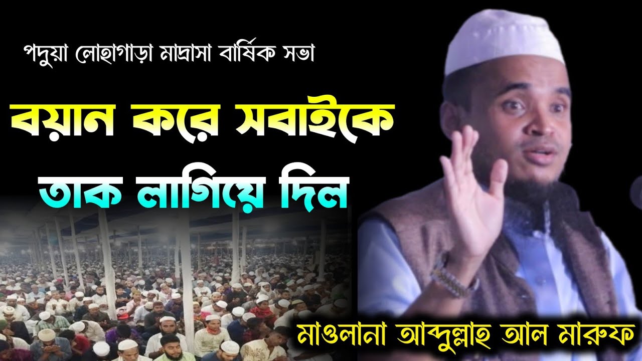পদুয়া লোহাগাড়া মাদ্রাসার বার্ষিক সভা। যে বয়ান করে সবাইকে তাক লাগিয়ে দিল। আব্দুল্লাহ আল মারুফ