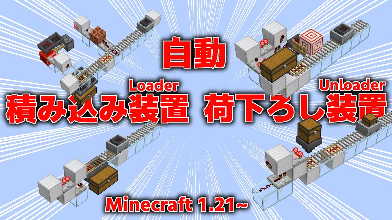 【Minecraft】 自動で搬送 トロッコの積み込み荷下ろし装置 【Java1.21+】