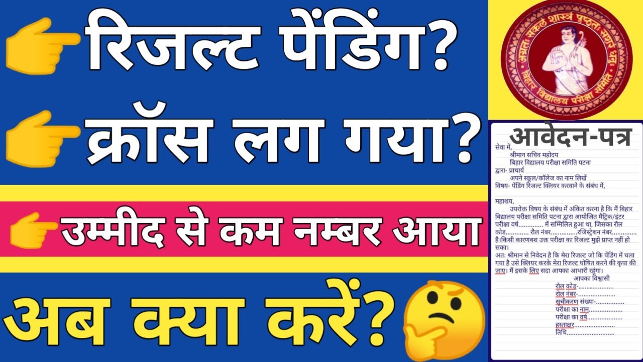 Result pending mein chal jaaye to kya karen। Pending result ke liye application kaise likhe
