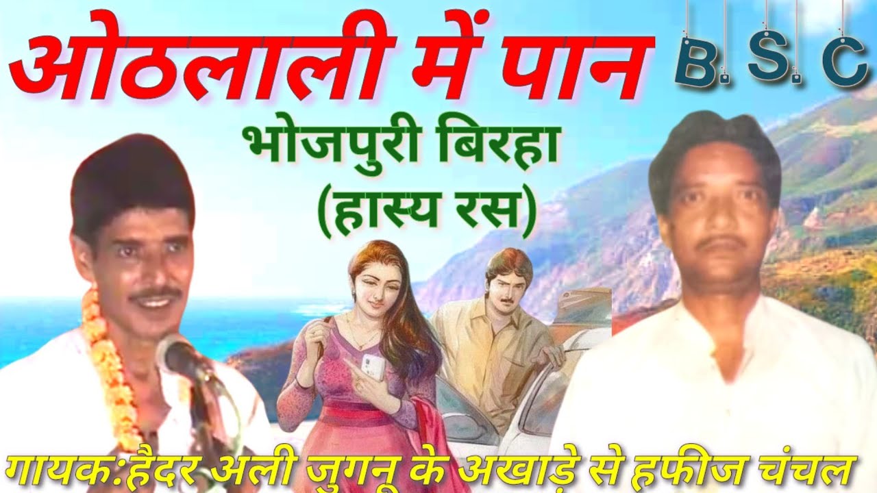 भोजपुरी बिरहा 