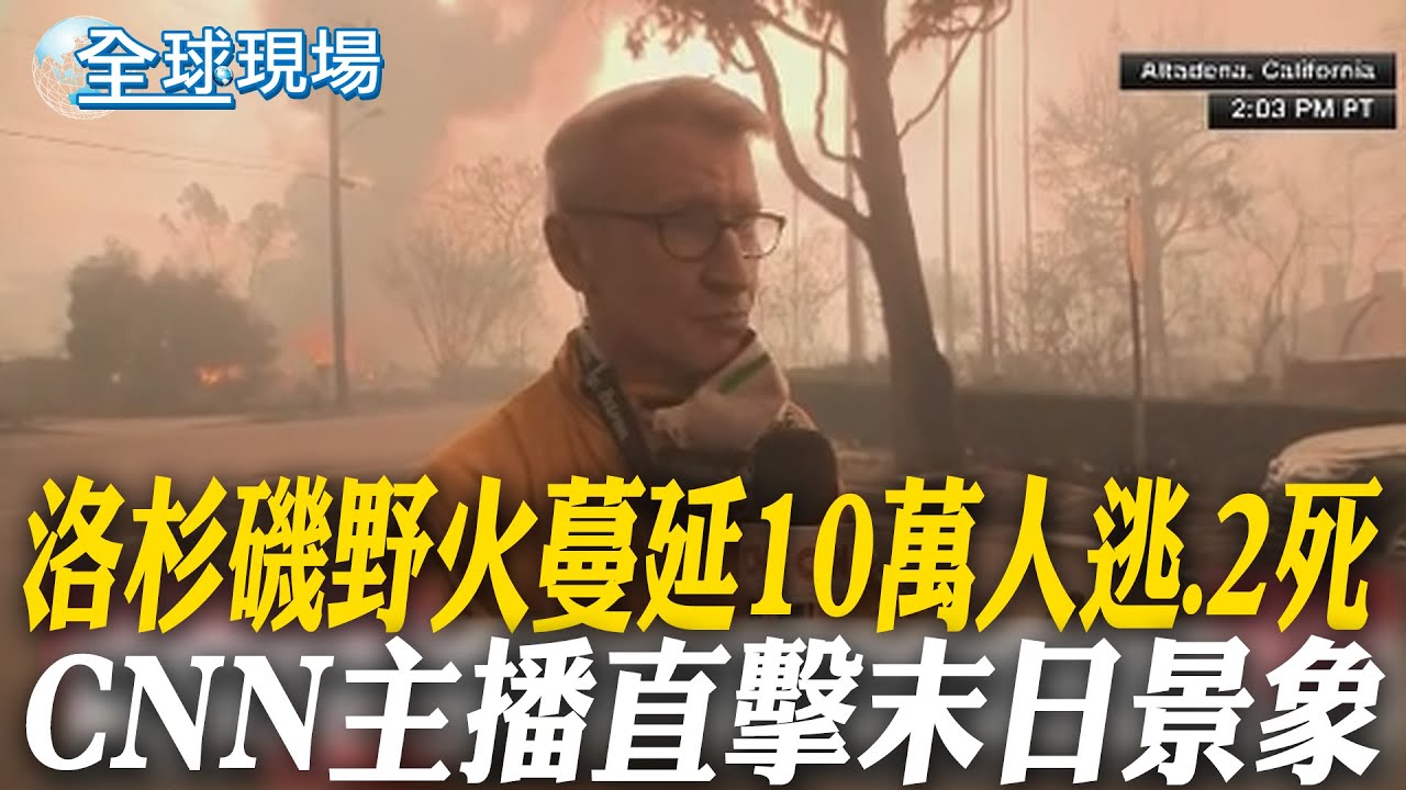 洛杉磯野火蔓延 10萬人逃.2死 CNN主播直擊末日景象 【全球現場】20250109 @全球大視野Global_Vision  ‬