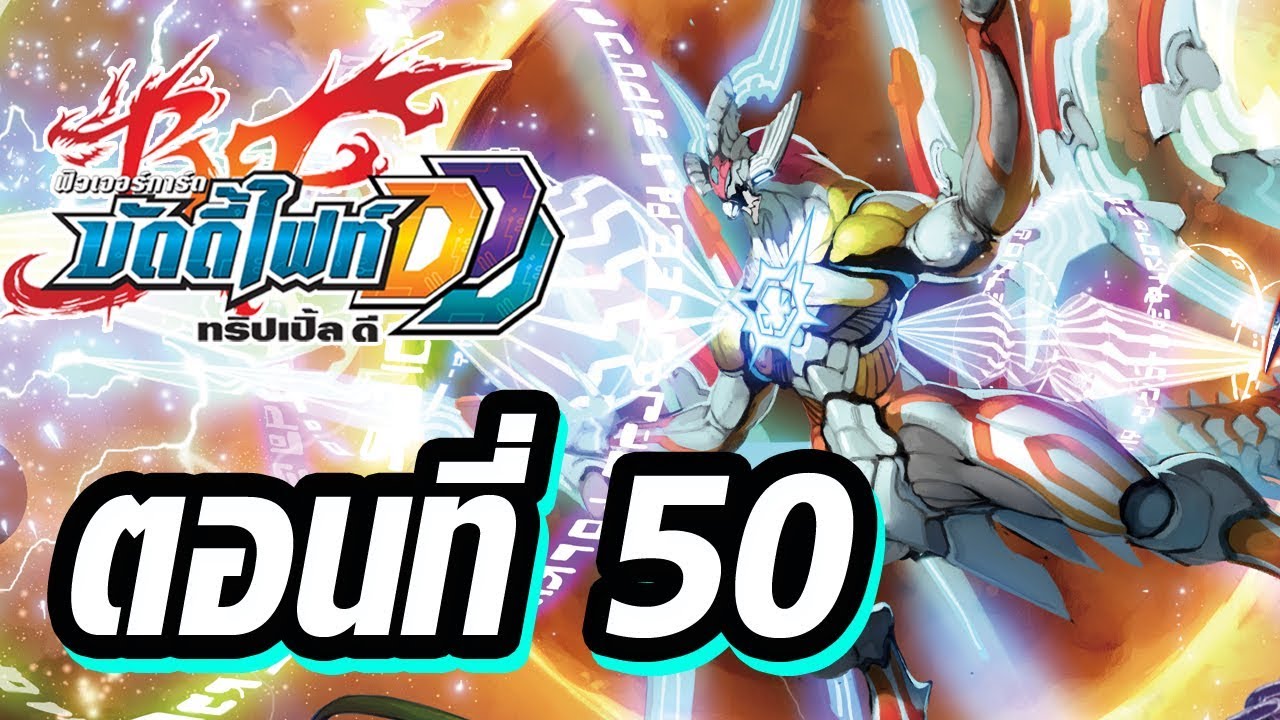 ฟิวเจอร์การ์ด บัดดี้ไฟท์ DDD พากย์ไทย ตอนที่ 50