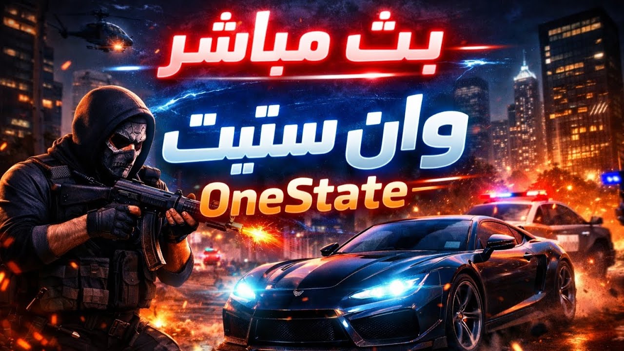 بث مباشر OneState | عصابة ولا شرطة؟ أقوى مطاردات وتحديات اليوم
