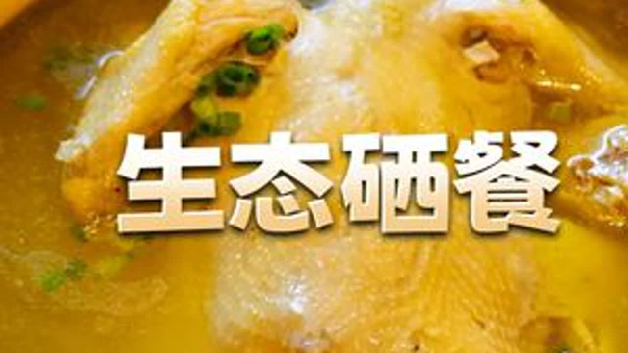 生态硒餐 硒泉土鸡汤，难得一遇的好味道~#富硒美食 #抖音美食推荐官  #地道美食 #池州美食 #寻味