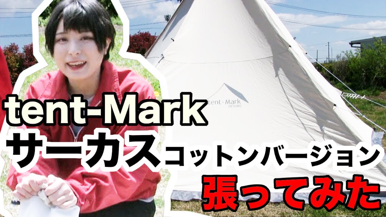 【ワンポールテント】憧れのあのテントを張ってみた【女子一人でも…？】