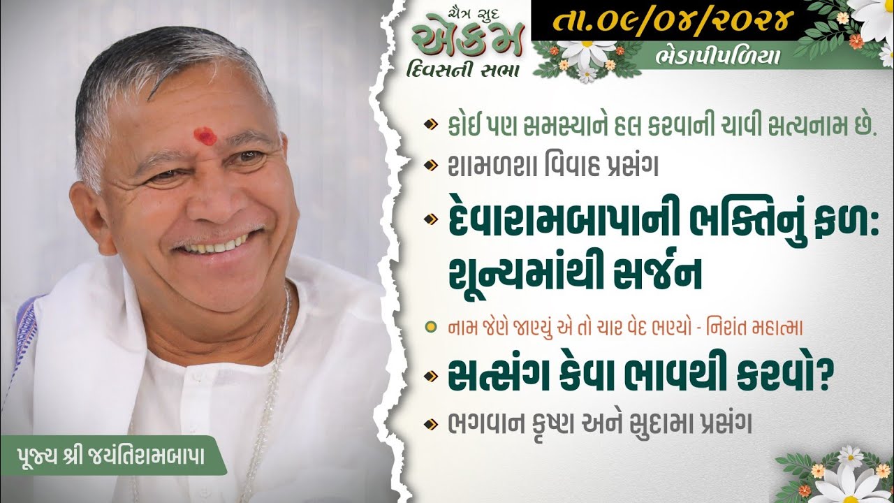 Satsang || Chaitra Sud Ekam || Bhedapipaliya || 09/04/2024 || 4 PM || Jayantirambapa