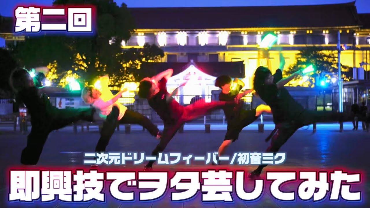 【第二回】即興技でヲタ芸してみた！！【らて】